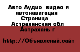 Авто Аудио, видео и автонавигация - Страница 2 . Астраханская обл.,Астрахань г.